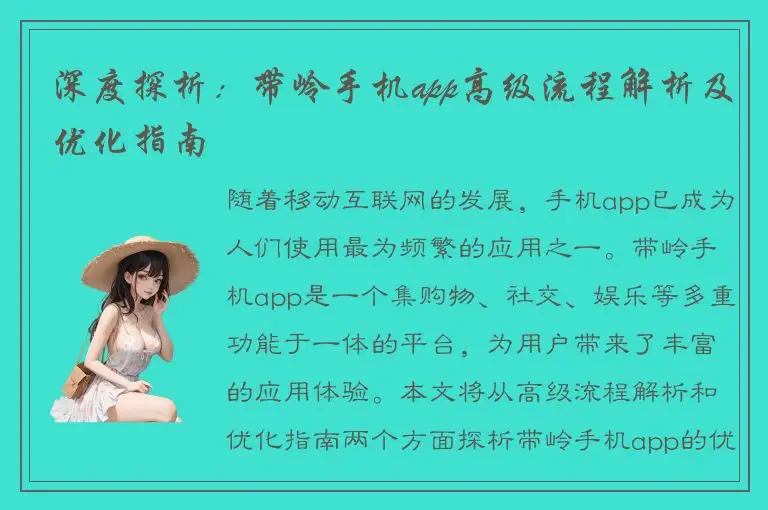 深度探析：带岭手机app高级流程解析及优化指南