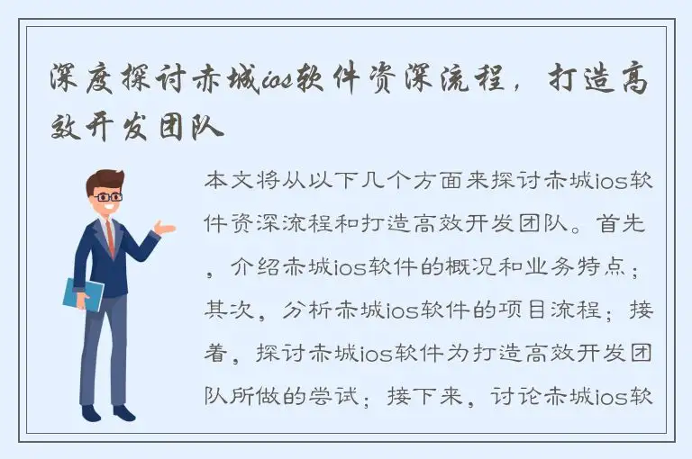 深度探讨赤城ios软件资深流程，打造高效开发团队