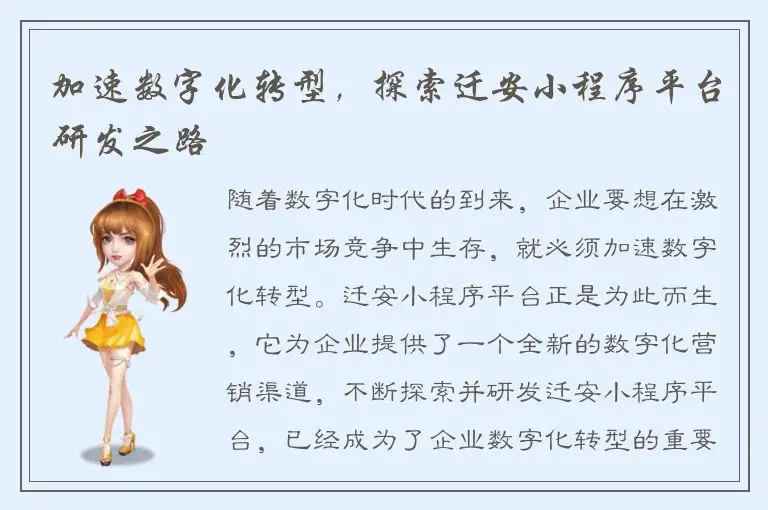 加速数字化转型，探索迁安小程序平台研发之路