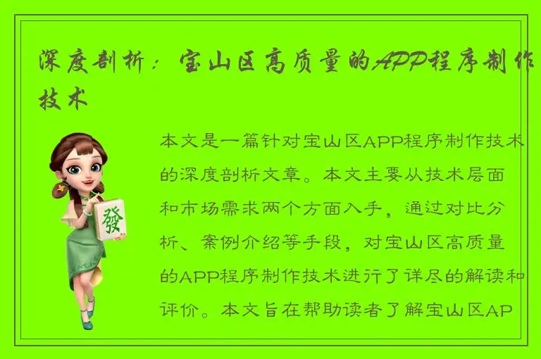 深度剖析：宝山区高质量的APP程序制作技术