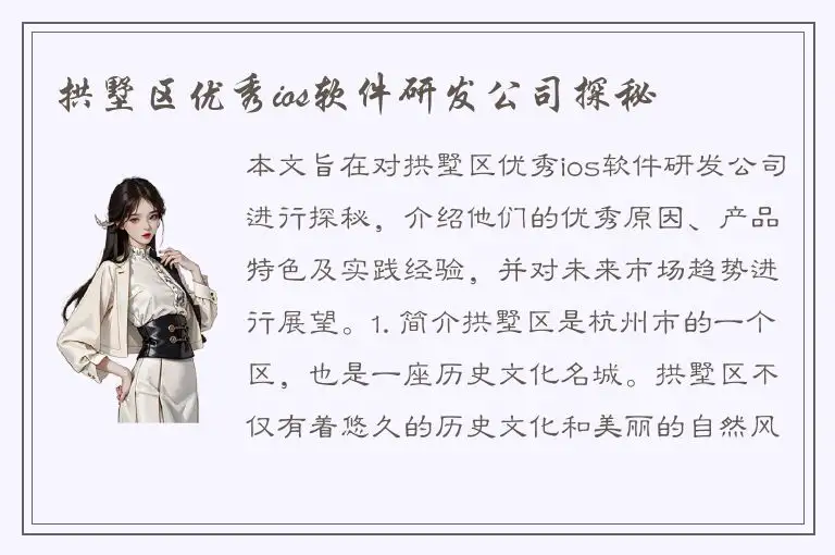 拱墅区优秀ios软件研发公司探秘