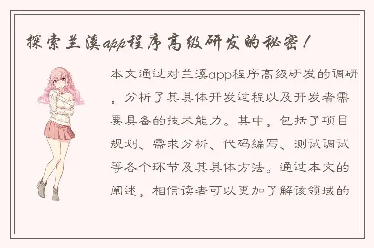 探索兰溪app程序高级研发的秘密！