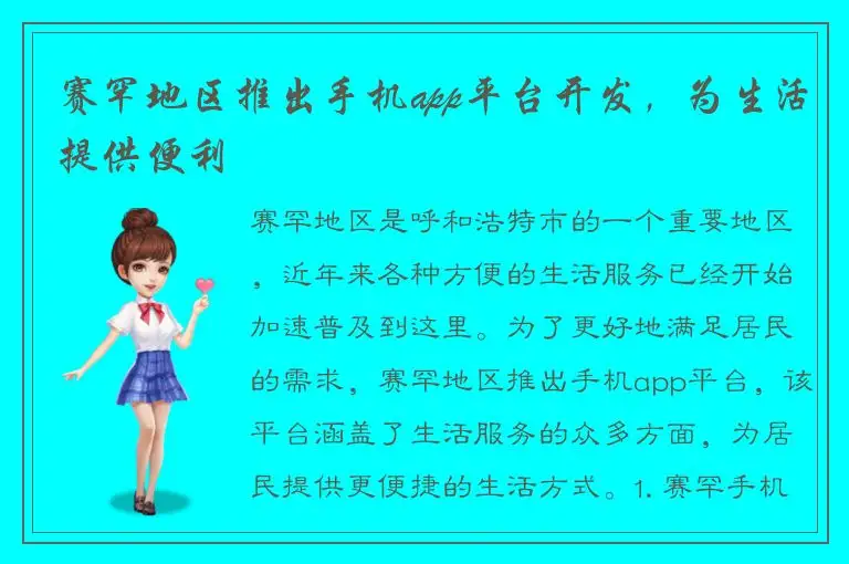 赛罕地区推出手机app平台开发，为生活提供便利