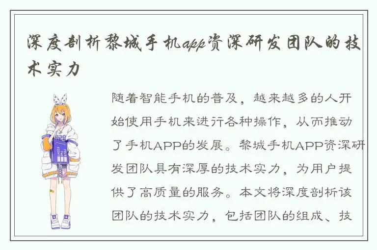 深度剖析黎城手机app资深研发团队的技术实力
