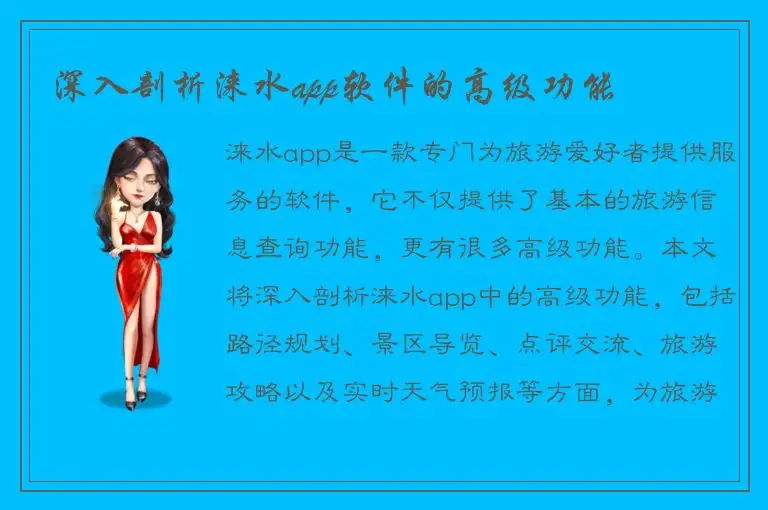 深入剖析涞水app软件的高级功能