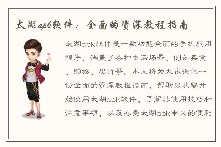 太湖apk软件：全面的资深教程指南
