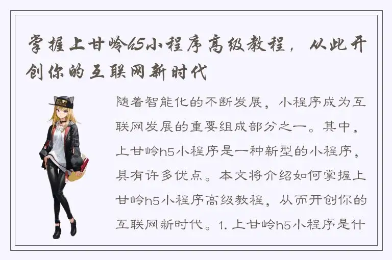 掌握上甘岭h5小程序高级教程，从此开创你的互联网新时代