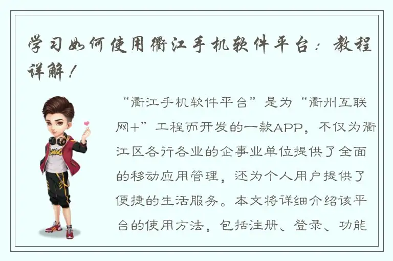学习如何使用衢江手机软件平台：教程详解！