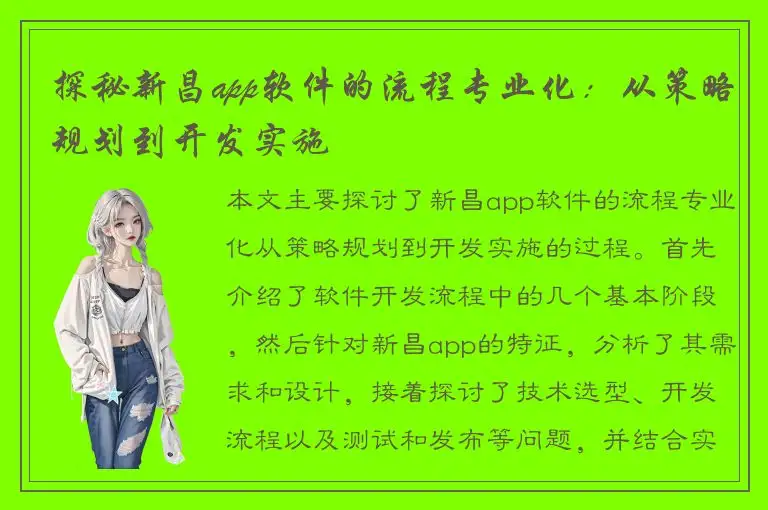 探秘新昌app软件的流程专业化：从策略规划到开发实施