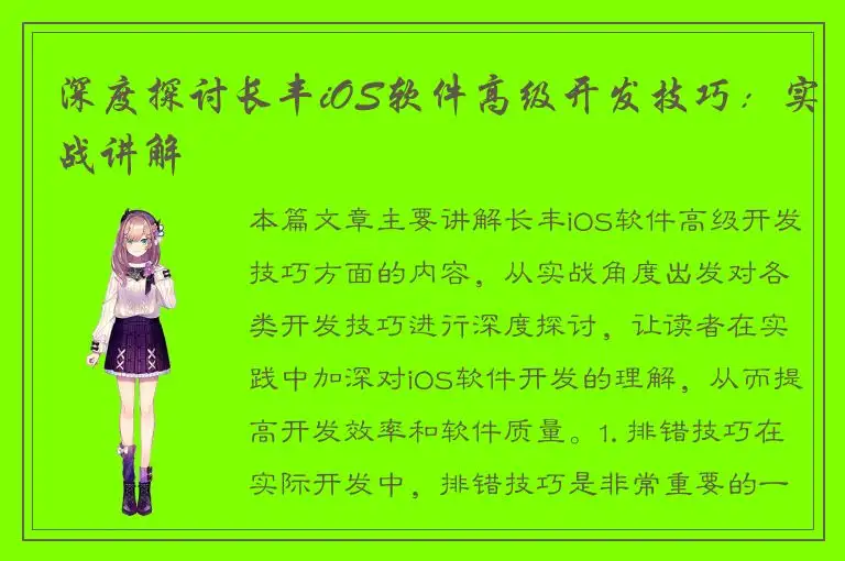 深度探讨长丰iOS软件高级开发技巧：实战讲解
