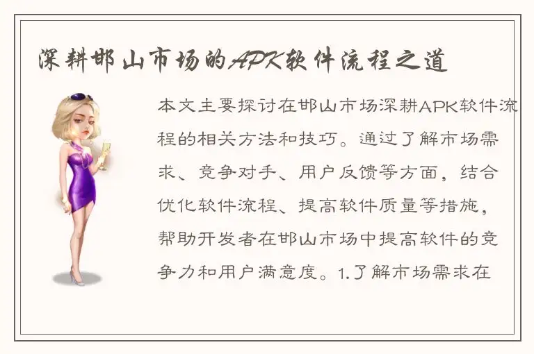 深耕邯山市场的APK软件流程之道