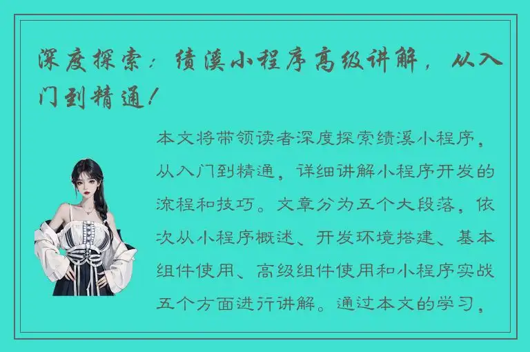 深度探索：绩溪小程序高级讲解，从入门到精通！