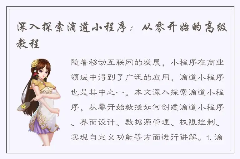 深入探索滴道小程序：从零开始的高级教程