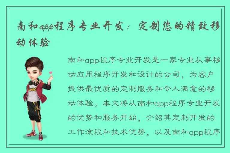 南和app程序专业开发：定制您的精致移动体验