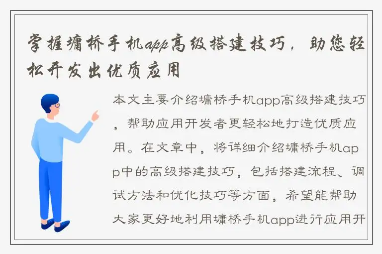 掌握墉桥手机app高级搭建技巧，助您轻松开发出优质应用