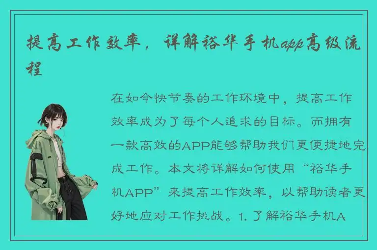 提高工作效率，详解裕华手机app高级流程