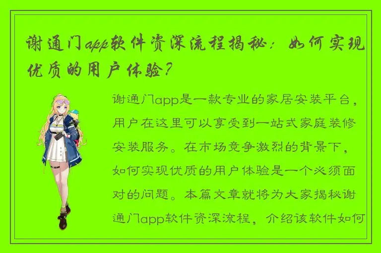 谢通门app软件资深流程揭秘：如何实现优质的用户体验？