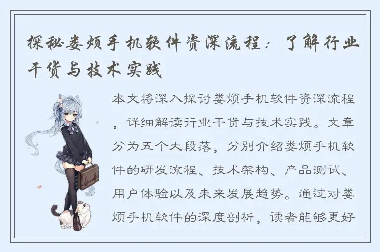 探秘娄烦手机软件资深流程：了解行业干货与技术实践