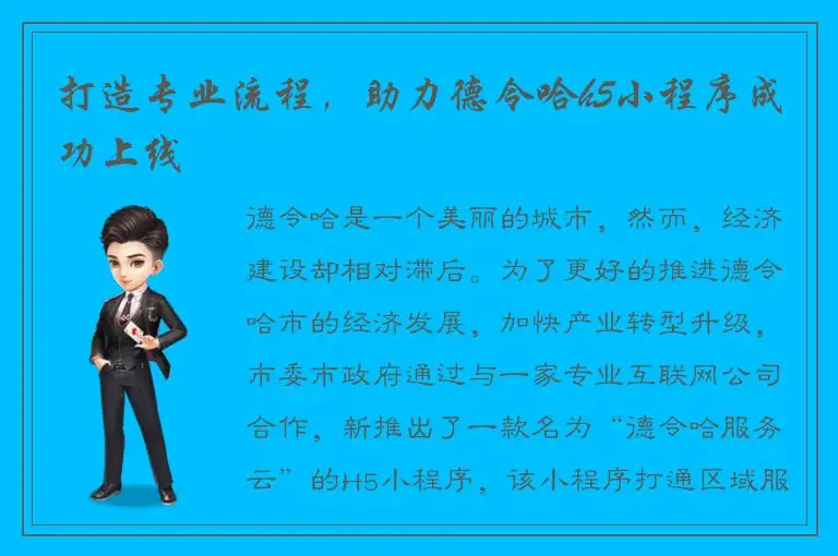 打造专业流程，助力德令哈h5小程序成功上线