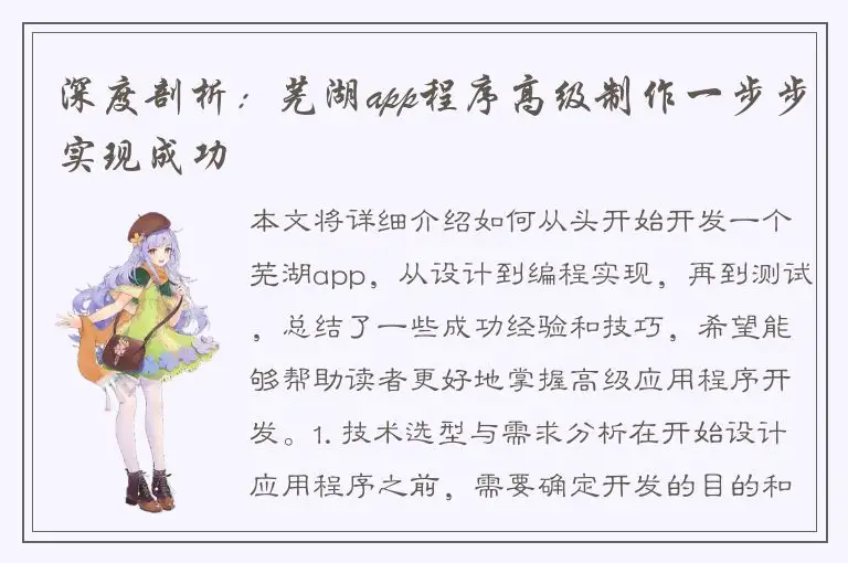 深度剖析：芜湖app程序高级制作一步步实现成功