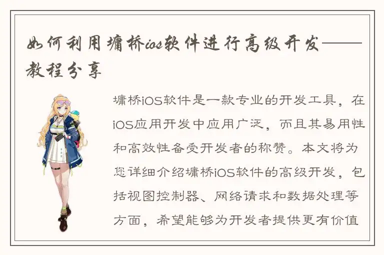 如何利用墉桥ios软件进行高级开发——教程分享