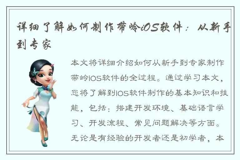 详细了解如何制作带岭iOS软件：从新手到专家
