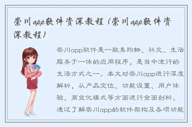 崇川app软件资深教程 (崇川app软件资深教程)