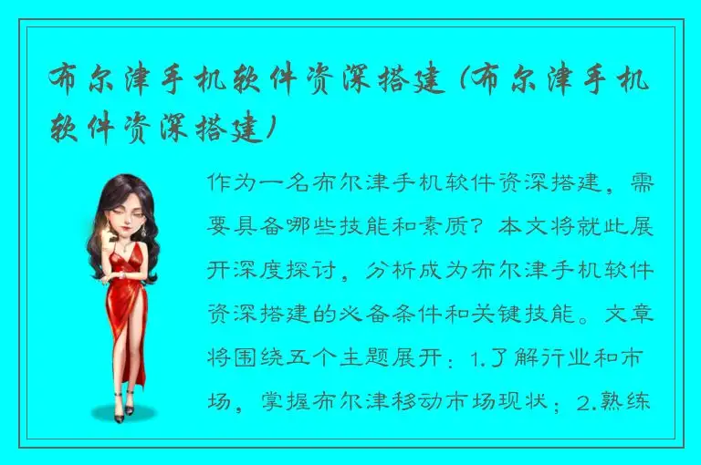 布尔津手机软件资深搭建 (布尔津手机软件资深搭建)