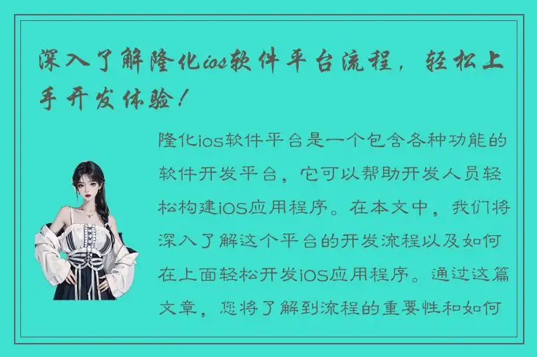 深入了解隆化ios软件平台流程，轻松上手开发体验！