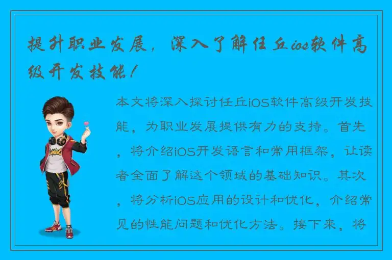 提升职业发展，深入了解任丘ios软件高级开发技能！