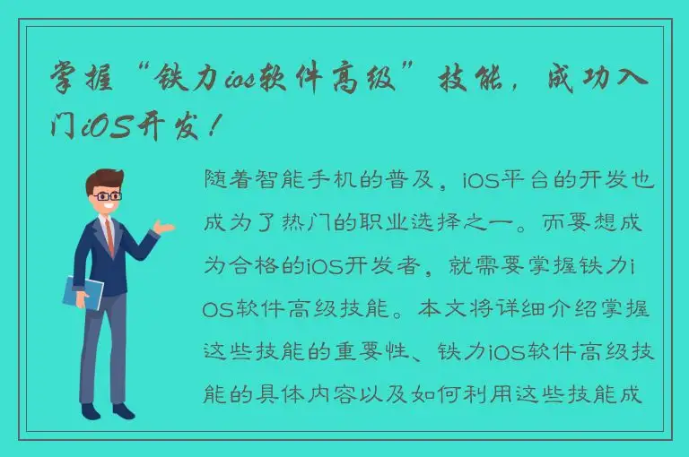 掌握“铁力ios软件高级”技能，成功入门iOS开发！