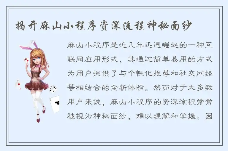 揭开麻山小程序资深流程神秘面纱