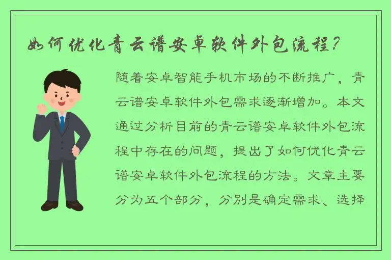 如何优化青云谱安卓软件外包流程？