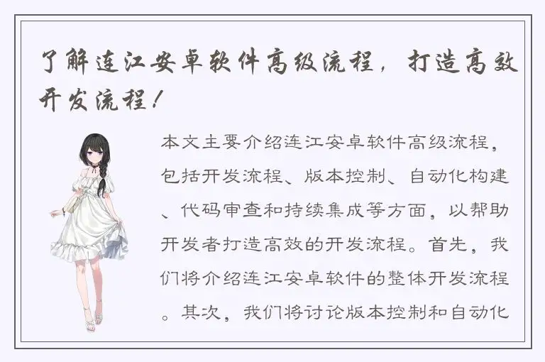 了解连江安卓软件高级流程，打造高效开发流程！