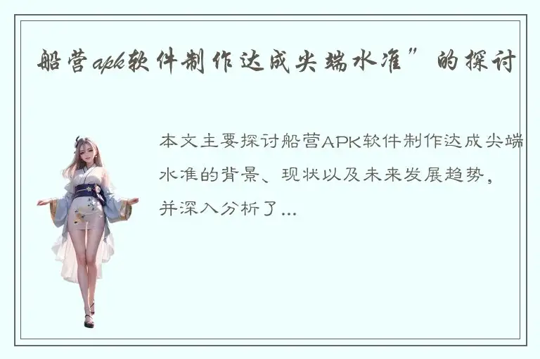 船营apk软件制作达成尖端水准”的探讨