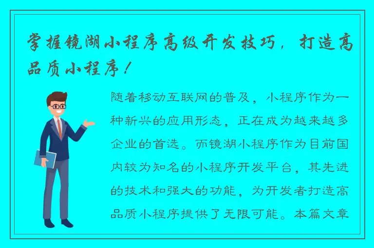 掌握镜湖小程序高级开发技巧，打造高品质小程序！