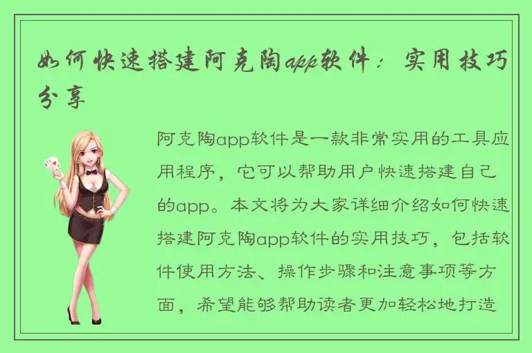 如何快速搭建阿克陶app软件：实用技巧分享