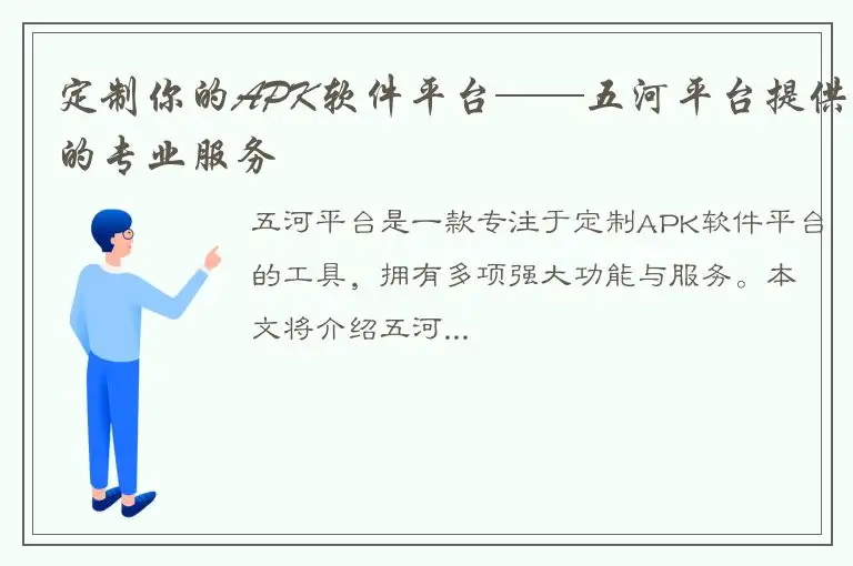 定制你的APK软件平台——五河平台提供的专业服务