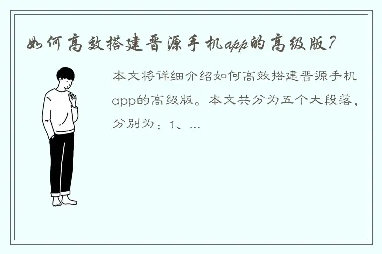 如何高效搭建晋源手机app的高级版？