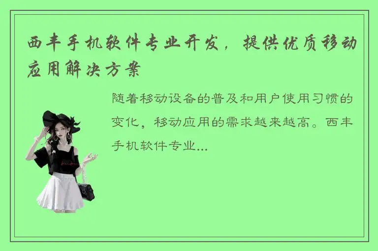 西丰手机软件专业开发，提供优质移动应用解决方案