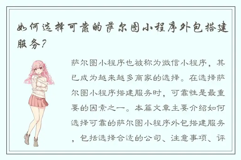 如何选择可靠的萨尔图小程序外包搭建服务？