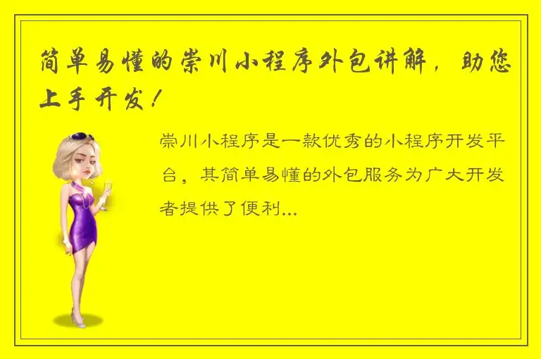 简单易懂的崇川小程序外包讲解，助您上手开发！
