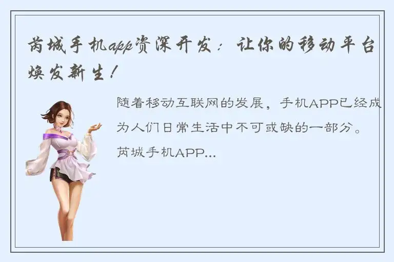 芮城手机app资深开发：让你的移动平台焕发新生！