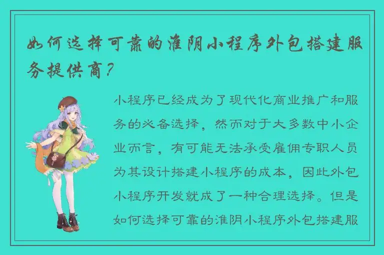 如何选择可靠的淮阴小程序外包搭建服务提供商？