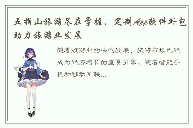 五指山旅游尽在掌握，定制App软件外包助力旅游业发展