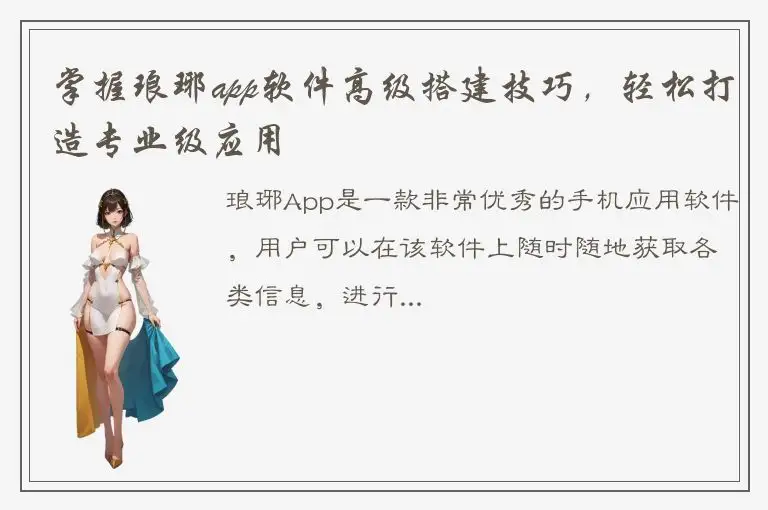 掌握琅琊app软件高级搭建技巧，轻松打造专业级应用