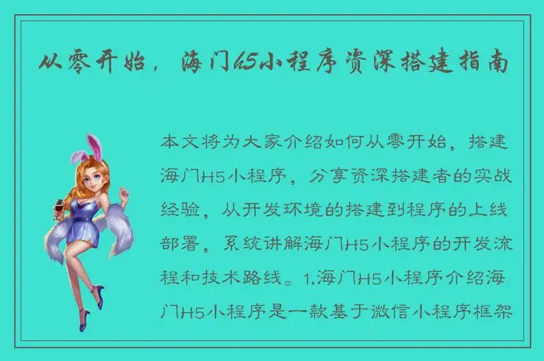 从零开始，海门h5小程序资深搭建指南