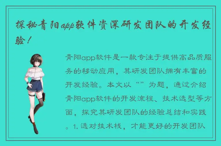 探秘青阳app软件资深研发团队的开发经验！