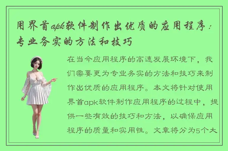 用界首apk软件制作出优质的应用程序：专业务实的方法和技巧
