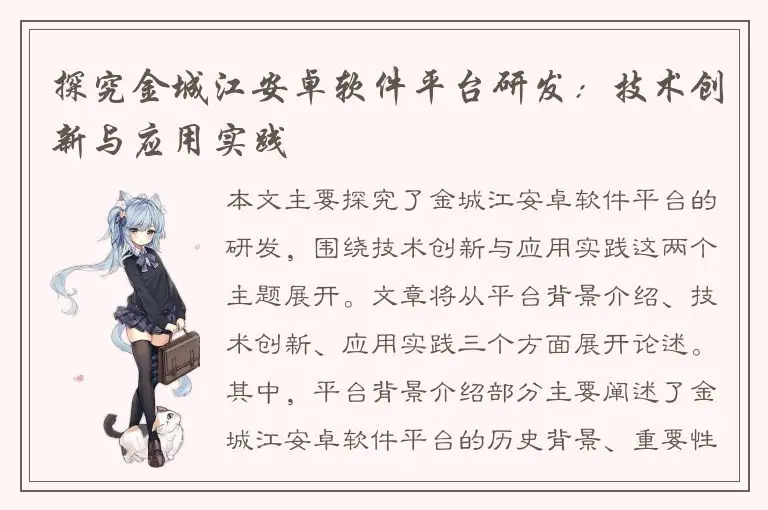 探究金城江安卓软件平台研发：技术创新与应用实践